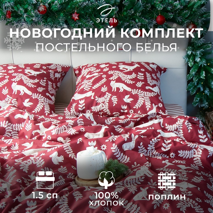 Постельное бельё 1.5-спальное «Этель» Christmas time, поплин - Фото 1