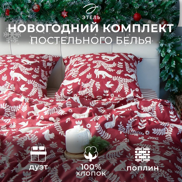 Постельное бельё дуэт «Этель» Christmas time, поплин - Фото 1