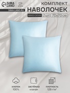 Комплект наволочек «Этель», 70×70 см, 2 шт., голубой, мако-сатин, хлопок 100% - Фото 1