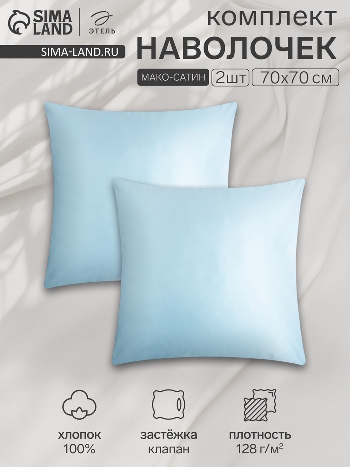 Комплект наволочек «Этель», 70×70 см, 2 шт., голубой, мако-сатин, хлопок 100% - Фото 1