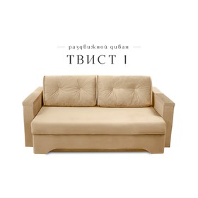 Прямой диван «Твист 1», механизм еврокнижка, велюр, цвет бежевый