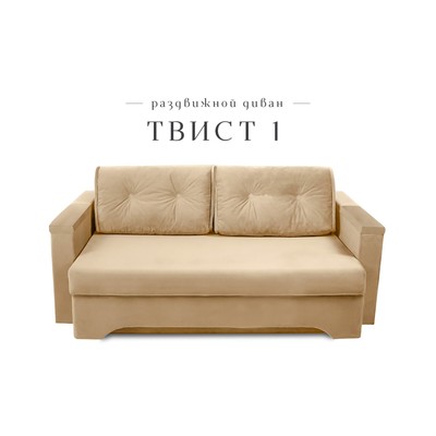 Прямой диван «Твист 1», механизм еврокнижка, велюр, цвет бежевый