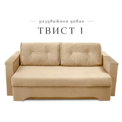 Диван прямой «Твист 1», механизм еврокнижка, велюр, цвет бежевый