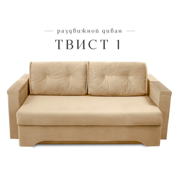 Диван прямой «Твист 1», механизм еврокнижка, велюр, цвет бежевый - Фото 1