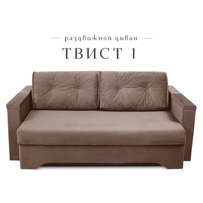 Диван прямой «Твист 1», механизм еврокнижка, велюр, цвет коричневый