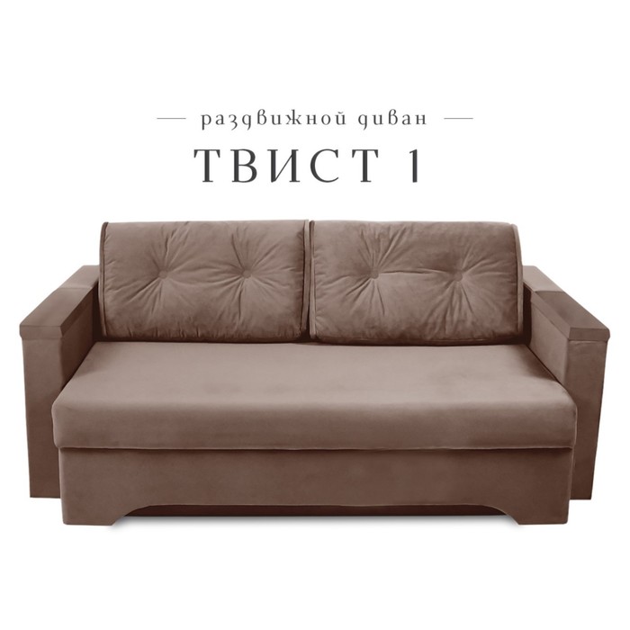 Прямой диван «Твист 1», механизм еврокнижка, велюр, цвет коричневый - Фото 1