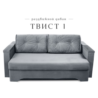 Прямой диван «Твист 1», механизм еврокнижка, велюр, цвет серый
