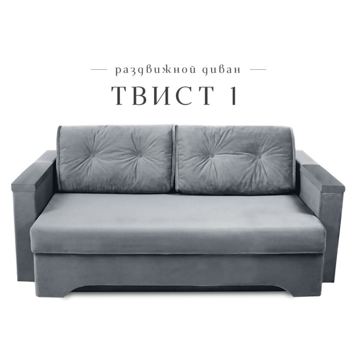 Прямой диван «Твист 1», механизм еврокнижка, велюр, цвет серый - Фото 1