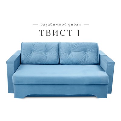 Прямой диван «Твист 1», механизм еврокнижка, велюр, цвет синий