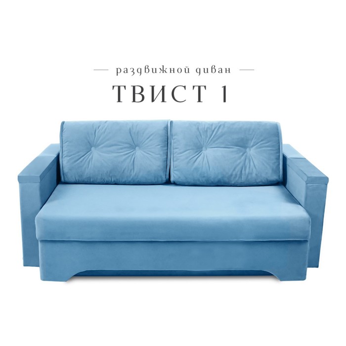 Прямой диван «Твист 1», механизм еврокнижка, велюр, цвет синий - Фото 1