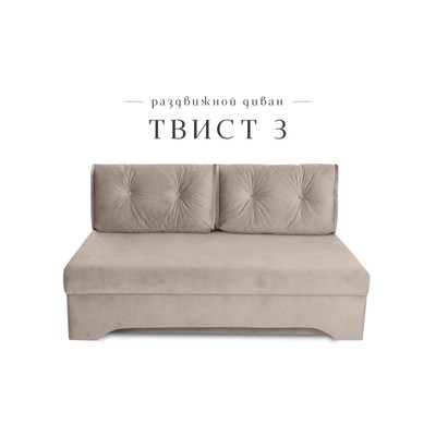Прямой диван «Твист 3», механизм еврокнижка, велюр, цвет бежевый
