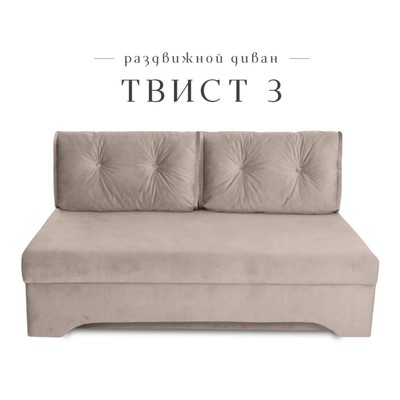 Диван прямой «Твист 3», механизм еврокнижка, велюр, цвет бежевый
