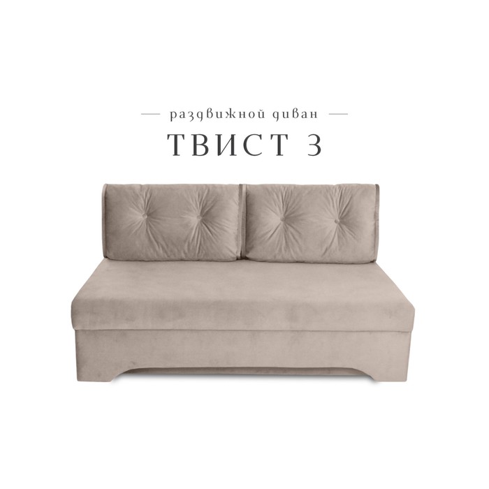 Прямой диван «Твист 3», механизм еврокнижка, велюр, цвет бежевый - Фото 1