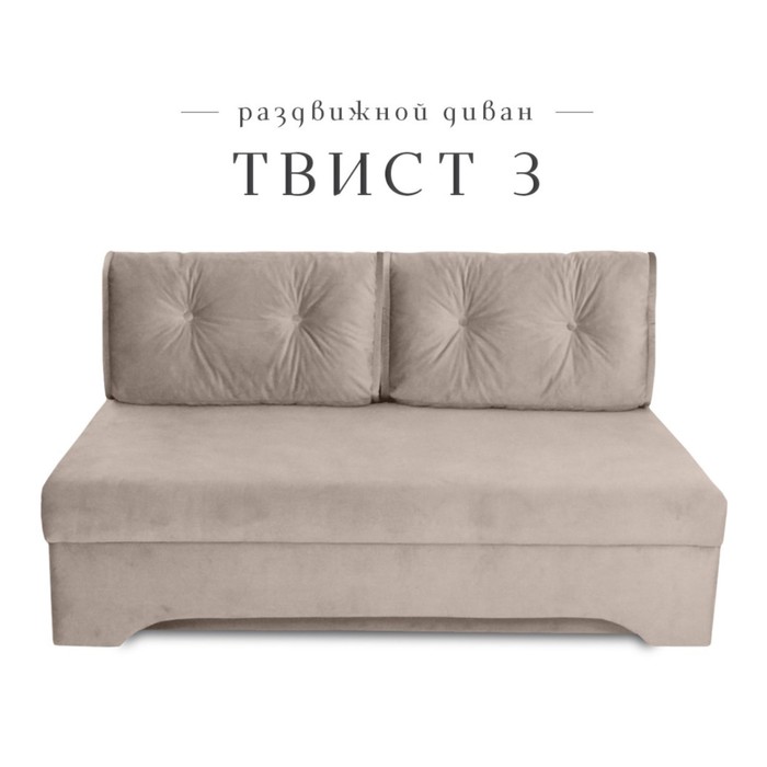 Диван прямой «Твист 3», механизм еврокнижка, велюр, цвет бежевый - Фото 1