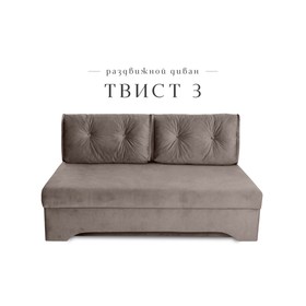 Прямой диван «Твист 3», механизм еврокнижка, велюр, цвет коричневый
