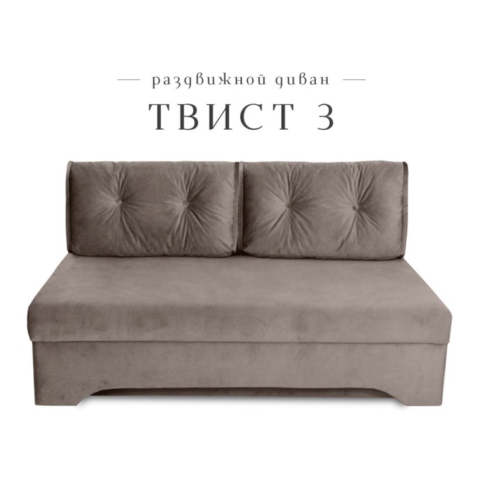 Диван прямой «Твист 3», механизм еврокнижка, велюр, цвет коричневый - Фото 1