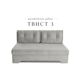 Прямой диван «Твист 3», механизм еврокнижка, велюр, цвет серый