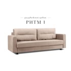 Прямой диван «Ритм 1», механизм еврокнижка, ППУ, велюр, цвет бежевый - Фото 1