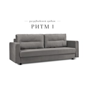 Прямой диван «Ритм 1», механизм еврокнижка, ППУ, велюр, цвет графит