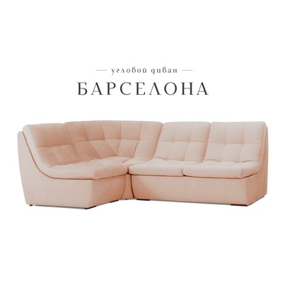 Угловой модульный диван «Барселона», механизм венеция, велюр, цвет бежевый