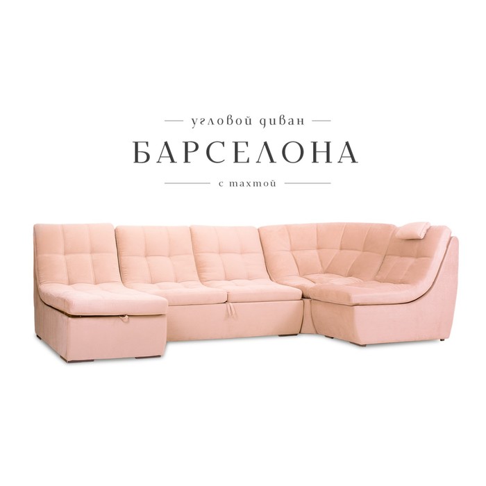 П-образный модульный диван «Барселона», механизм венеция, велюр, цвет бежевый - Фото 1
