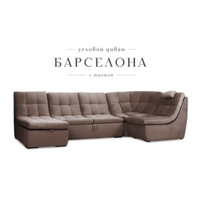 П-образный модульный диван «Барселона», механизм венеция, велюр, цвет коричневый