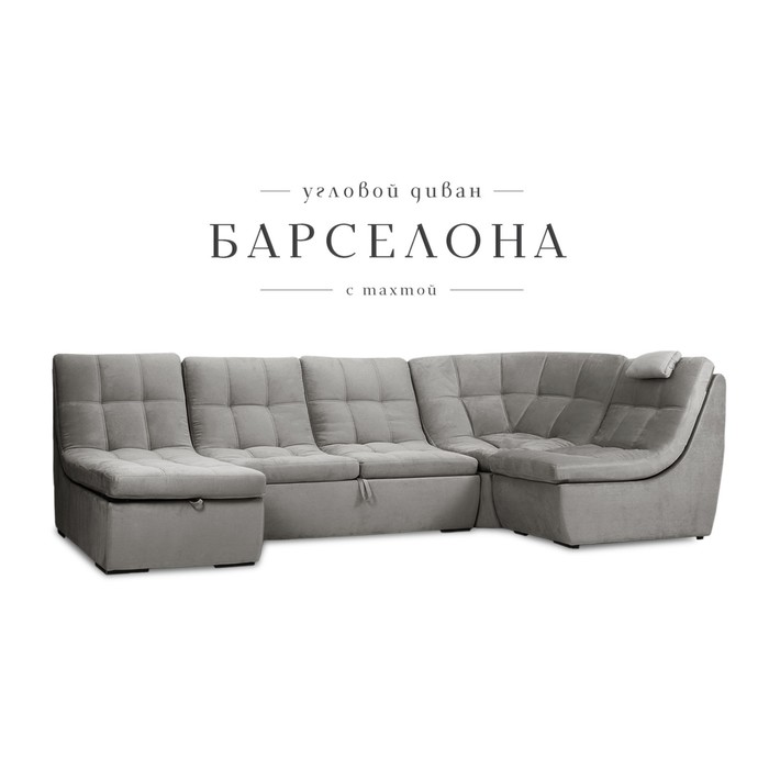 П-образный модульный диван «Барселона», механизм венеция, велюр, цвет серый - Фото 1