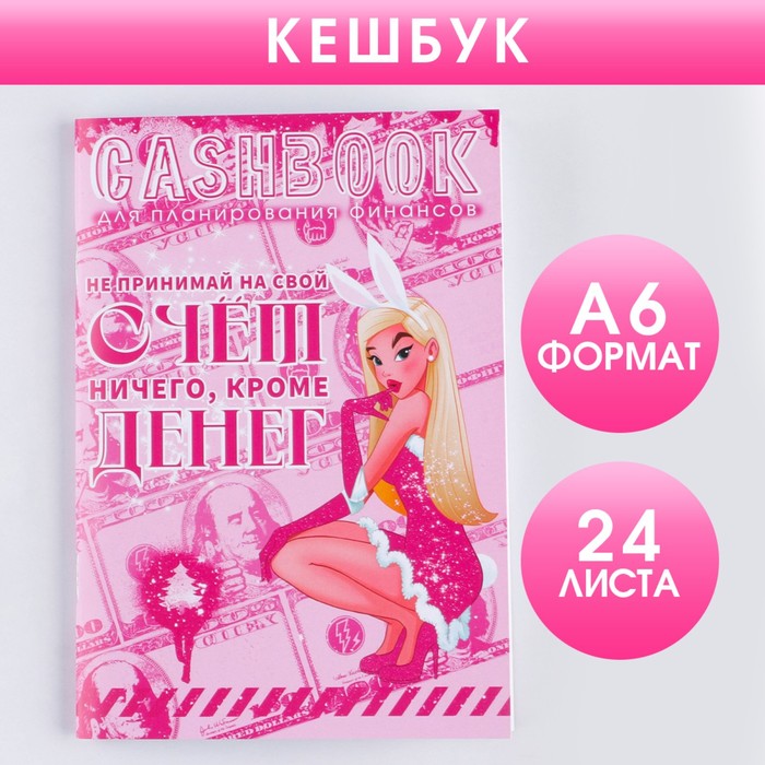 Кэшбук «Не принимай на свой СЧЕТ» А6, 24 листа - Фото 1