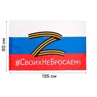 Флаг России Z "Своих не бросаем", 90 х 135 см, полиэфирный шёлк, без древка - фото 318899570
