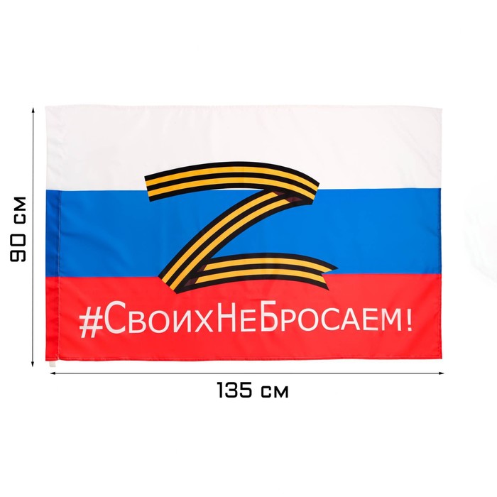 Флаг России Z "Своих не бросаем", 90 х 135 см, полиэфирный шёлк - фото 1907451555