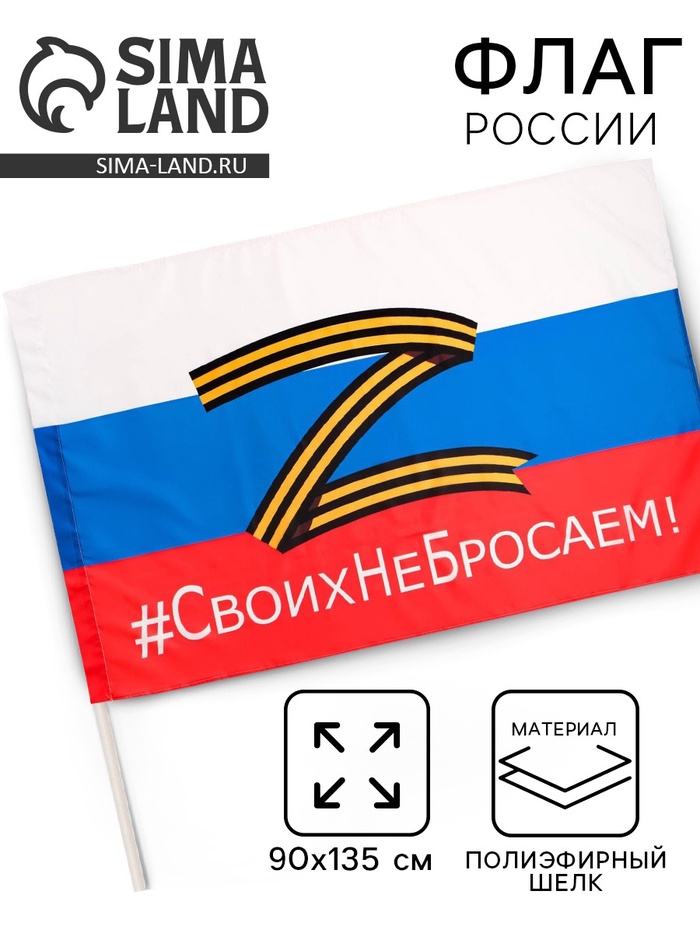 

Флаг России Z "Своих не бросаем", 90 х 135 см, полиэфирный шёлк, без древка