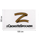 Флаг Z "Своих не бросаем", 90 х 135 см, полиэфирный шёлк, без древка, белый - фото 1441619