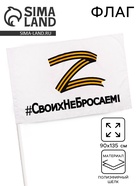 Флаг Z «Своих не бросаем», 90×135 см, полиэфирный шёлк, без древка - Фото 1