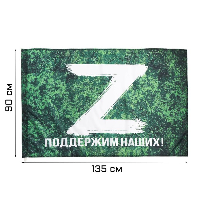Флаг Z "Поддержим наших", 90 х 135 см, полиэфирный шёлк, камуфляж