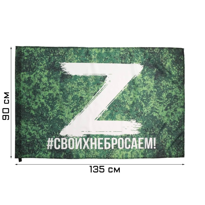 Флаг Z "Своих не бросаем", 90 х 135 см, полиэфирный шёлк, без древка, камуфляж - Фото 1