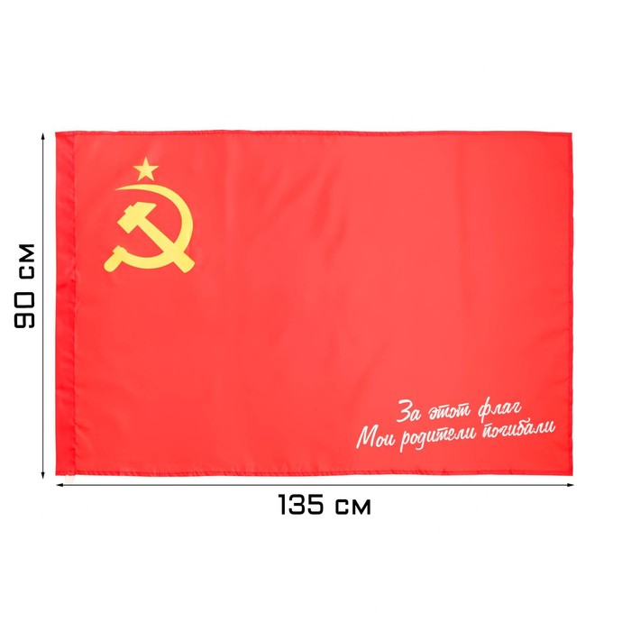 Флаг 9 Мая &quot;СССР. За этот флаг мои родители погибали&quot;, 90 х 135 см, полиэфирный шёлк