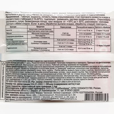 Средство от листогрызущих гусениц Лепидоцид, ампула 4 мл