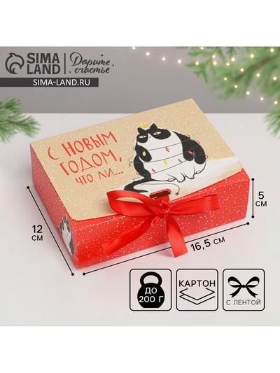 Коробка подарочная новогодняя складная «С Новым годом, что ли», 16.5×12×5 см