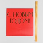 Складная коробка подарочная «С новым годом», тиснение, красный, 16.5 × 12.5 × 5 см - фото 14559196