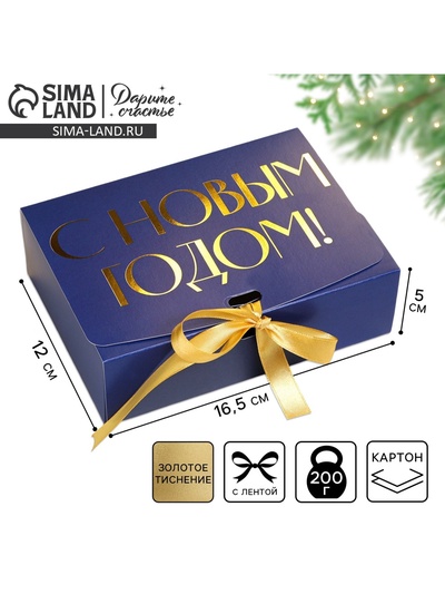 Коробка подарочная новогодняя складная «С Новым годом», тиснение, синий, 16.5×12×5 см