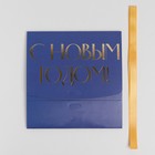 Складная коробка подарочная «С новым годом», тиснение, синий, 16.5 × 12.5 × 5 см - фото 808099764