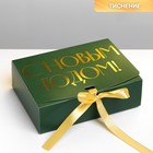 Складная коробка подарочная «С новым годом», тиснение, зеленый, 16.5 × 12.5 × 5 см - фото 320799801