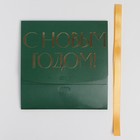 Складная коробка подарочная «С новым годом», тиснение, зеленый, 16.5 × 12.5 × 5 см - фото 9083231