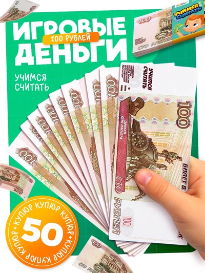 Игровые деньги «Учимся считать», 100 рублей, набор 50 купюр