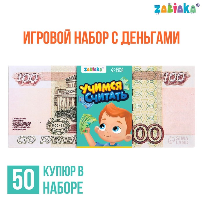 Игровой набор с деньгами «Учимся считать», 100 рублей, 50 купюр - фото 1906004639