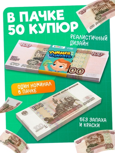 Игровые деньги «Учимся считать», 100 рублей, набор 50 купюр