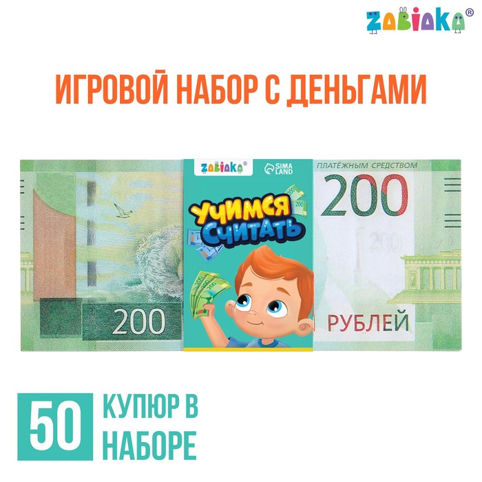 Игровой набор денег «Учимся считать», 200 рублей, 50 купюр - Фото 1