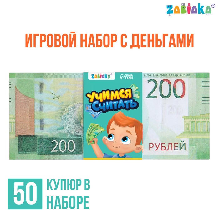 Игровые деньги «Учимся считать», 200 рублей, набор 50 купюр - Фото 1