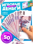 Игровые деньги «Учимся считать», 500 рублей, набор 50 купюр - Фото 1