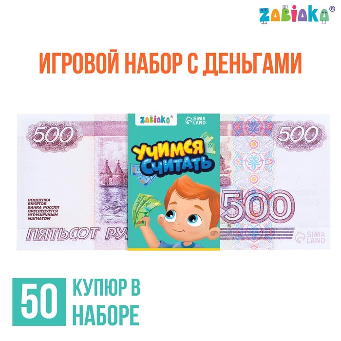 Игровой набор денег «Учимся считать», 500 рублей, 50 купюр - фото 1906004645